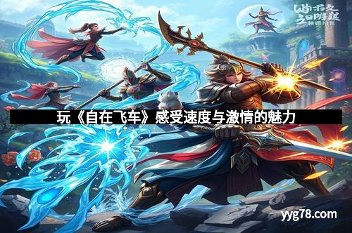 玩《自在飞车》感受速度与激情的魅力